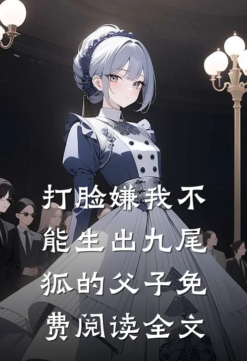 打脸嫌我不能生出九尾狐的父子免费阅读全文