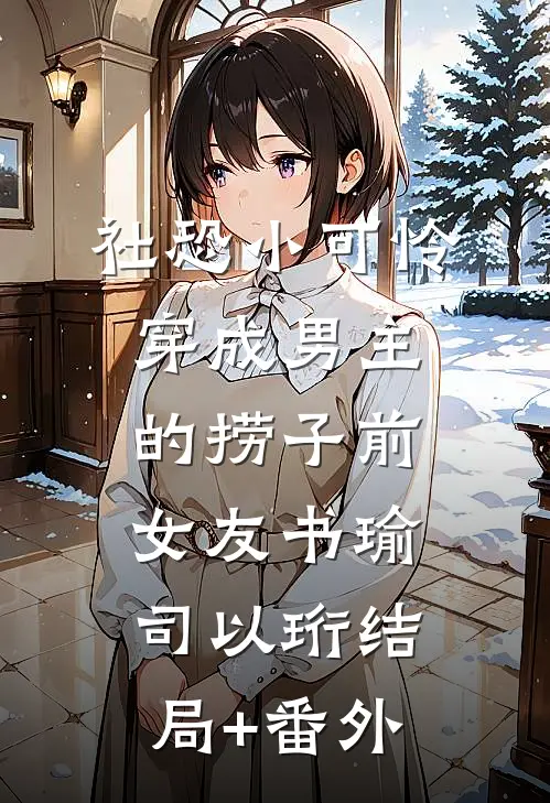 一别相思岁岁愁付闻礼许念安完结文
