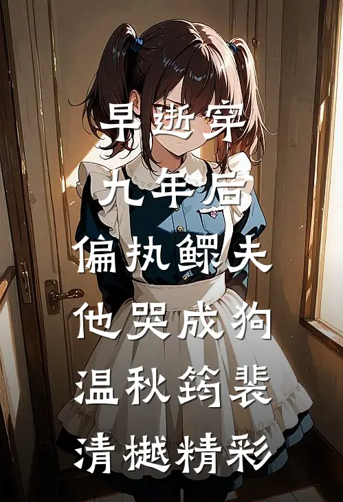 闺蜜给我给一百生活费，让我给她养女儿免费阅读全文