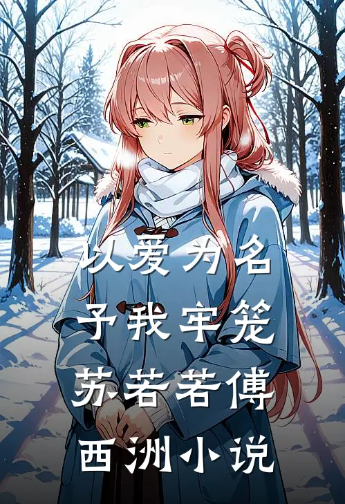 以爱为名，予我牢笼苏若若傅西洲小说
