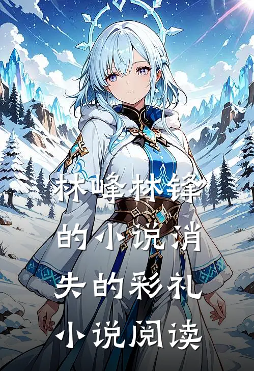 林峰林锋的小说消失的彩礼小说阅读