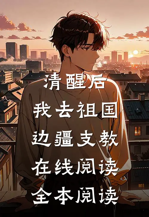清醒后，我去祖国边疆支教在线阅读全本阅读