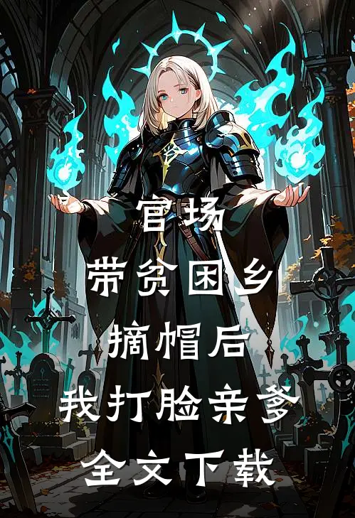 官场：带贫困乡摘帽后，我打脸亲爹全文下载