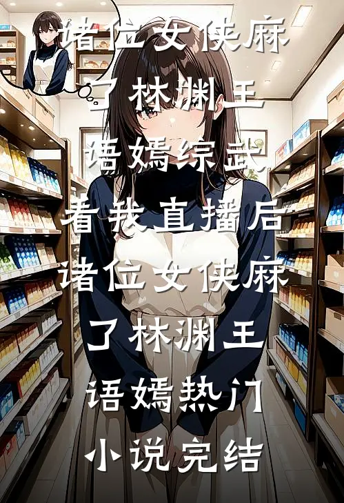 八零养崽：清冷美人被科研大佬宠上天！完本