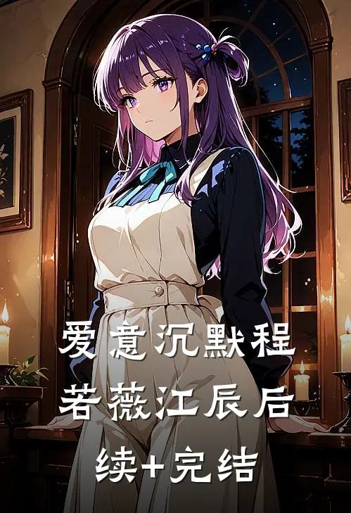 爱意沉默程若薇江辰后续+完结