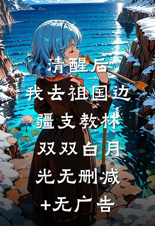 清醒后，我去祖国边疆支教林双双白月光无删减+无广告