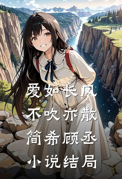 爱如长风，不吹亦散简希顾丞小说结局