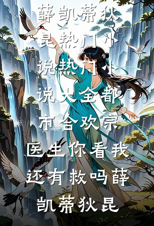 半溪明月枕清风沈居安顾如茵完结文