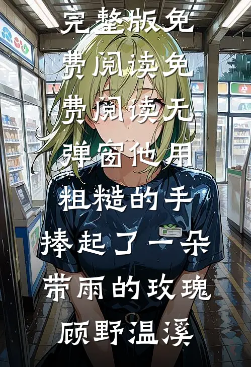 侯门挑金枝宋峰闻舟番外