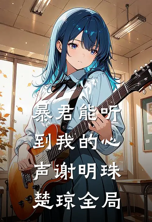 暴君能听到我的心声谢明珠楚琼全局