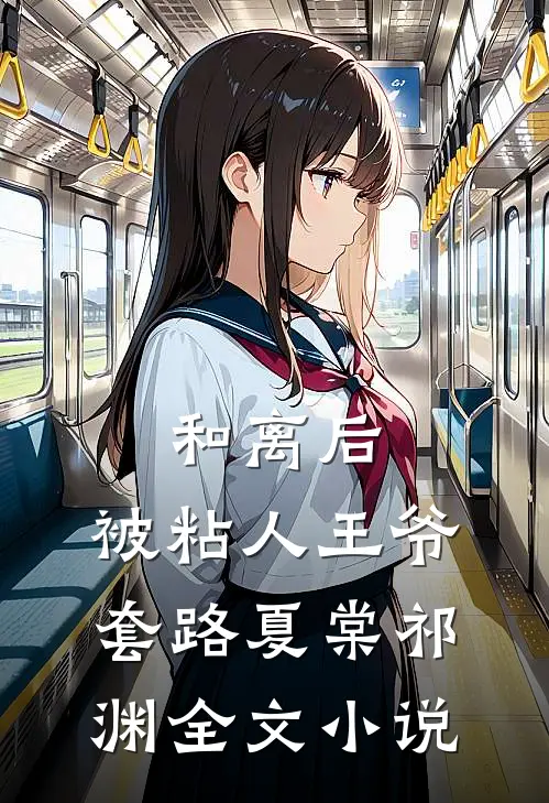和离后，被粘人王爷套路夏棠祁渊全文小说