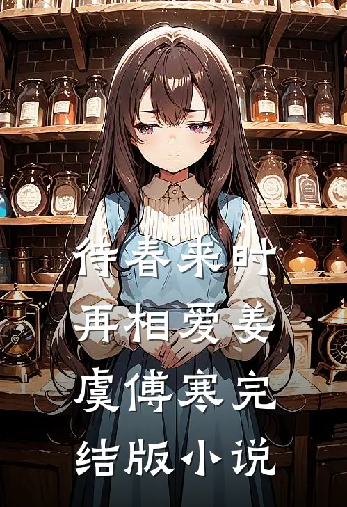 待春来时再相爱姜虞傅寒完结版小说