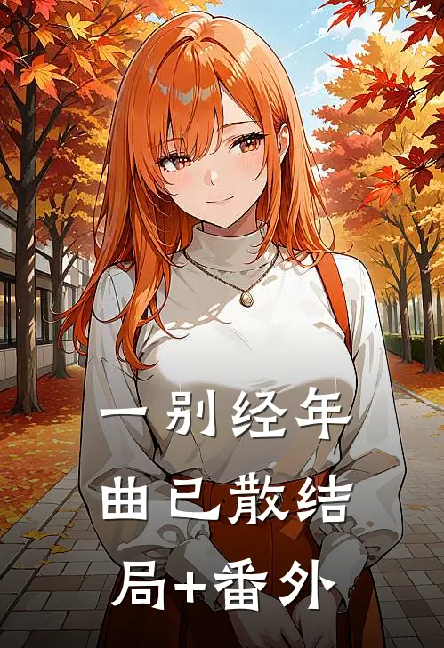 一别经年曲已散结局+番外