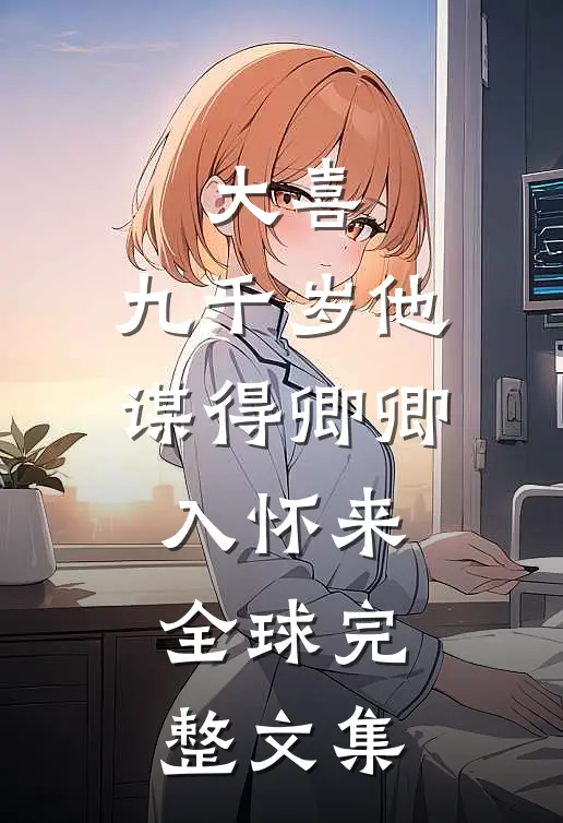元旦回家嫂子向我讨要住宿费后，全家都悔疯了最新章节列表