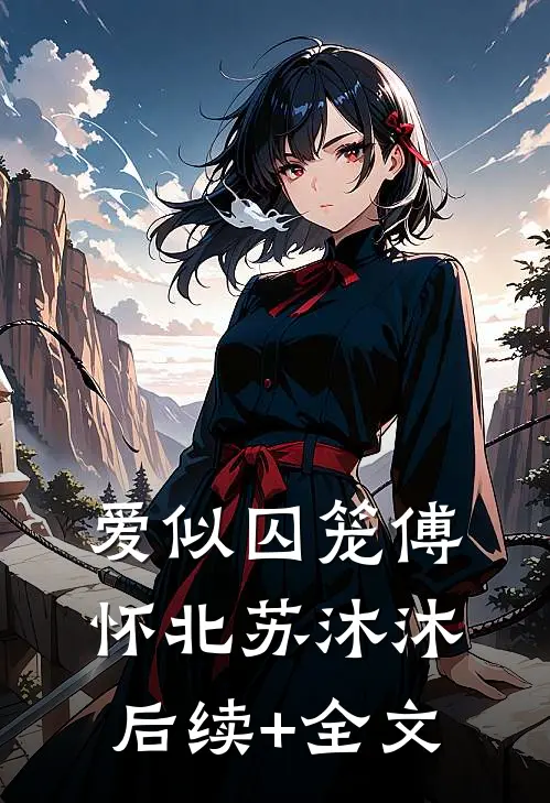 爱似囚笼傅怀北苏沐沐后续+全文