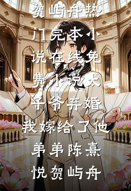 被上流社会疯抢的乡下小保姆抖音