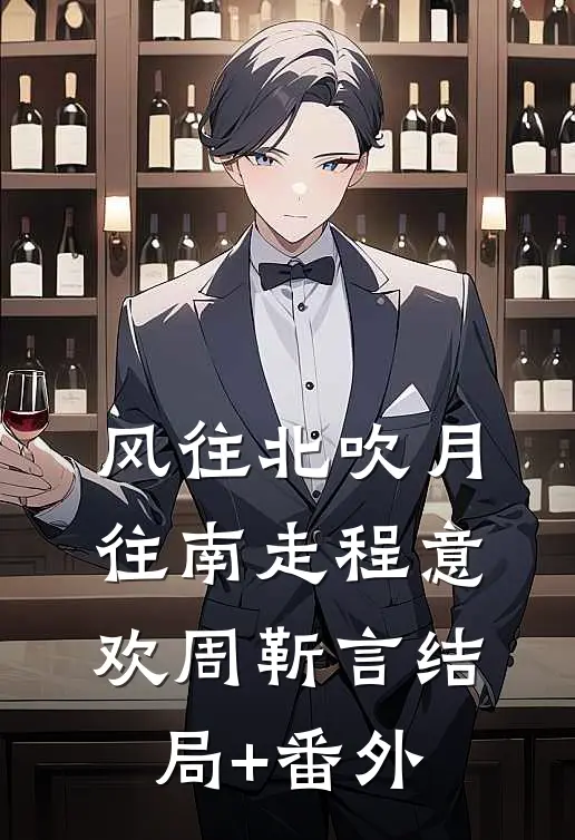 风往北吹月往南走程意欢周靳言结局+番外