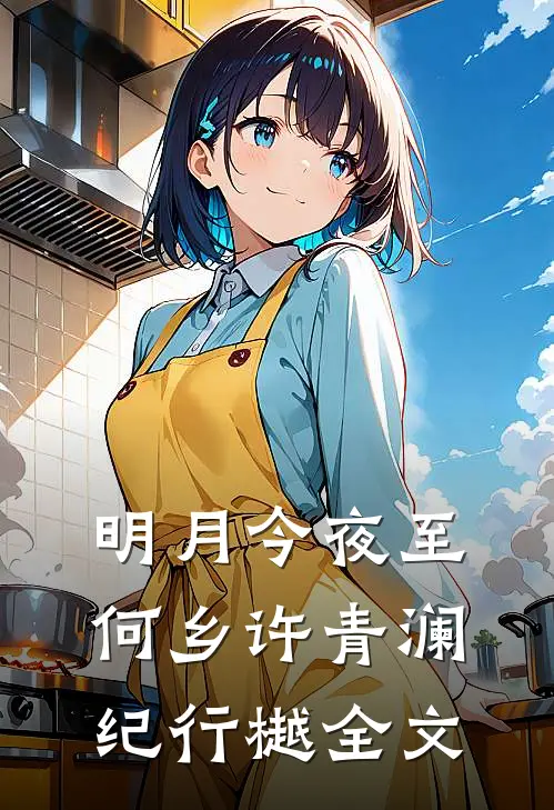 明月今夜至何乡许青澜纪行樾全文