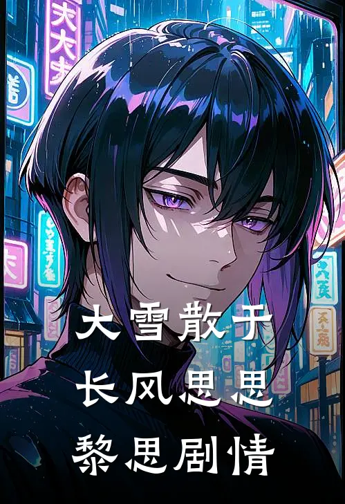 被美女们环绕的日子无删减+无广告