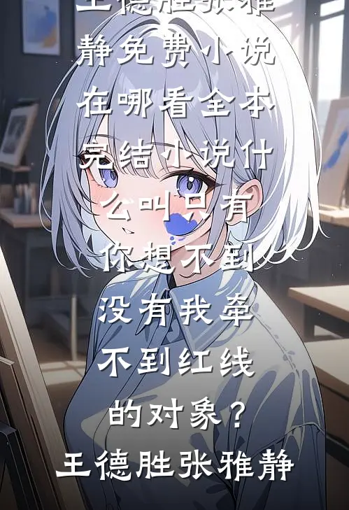 失控撕咬！禁欲老公私下吻她求饶最新热门小说