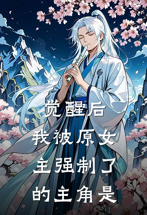 觉醒后，我被原女主强制了的主角是