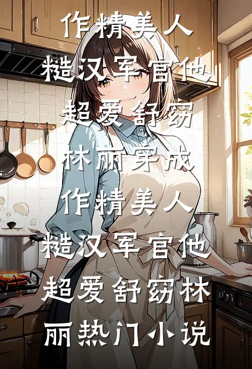 爸爸为避嫌只收养妹进公司，我秉公执法他们又不乐意了全文章节