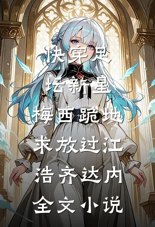 快穿足坛新星，梅西跪地求放过江浩齐达内全文小说