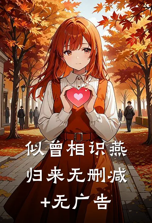 似曾相识燕归来无删减+无广告