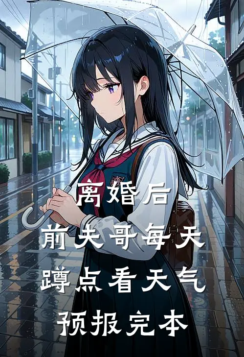 离婚后，前夫哥每天蹲点看天气预报完本