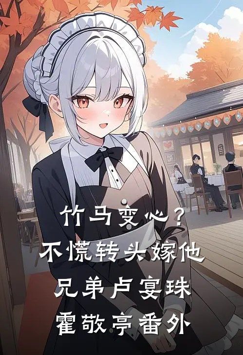 竹马变心？不慌，转头嫁他兄弟卢宴珠霍敬亭番外