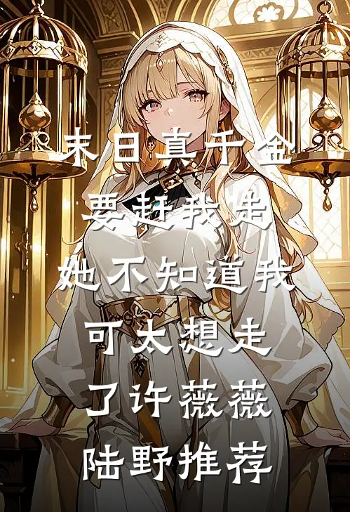 末日：重伤濒死，我觉醒空间杀尸系统