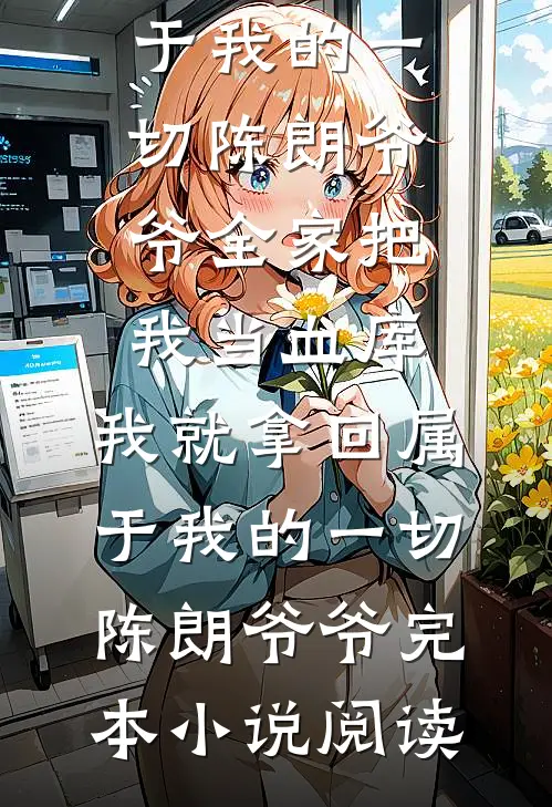穿成杨过，拿捏郭芙从小开始人气小说
