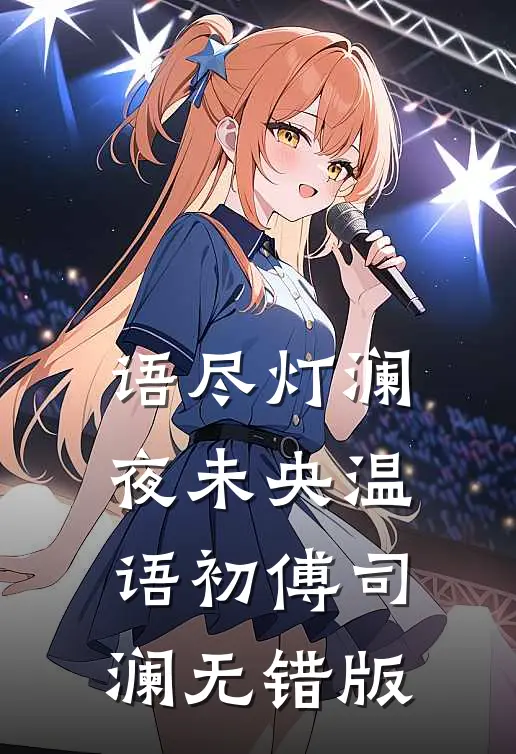 台风天被推出去顶死后，我踹开渣男贱儿独美前文+番外