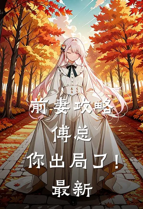 前妻攻略：傅总，你出局了！最新