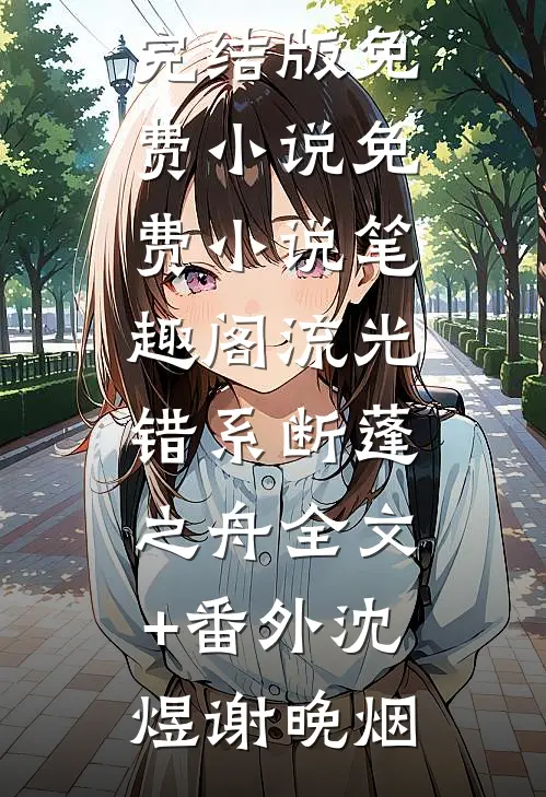 三生三世清欢渡主人公叫