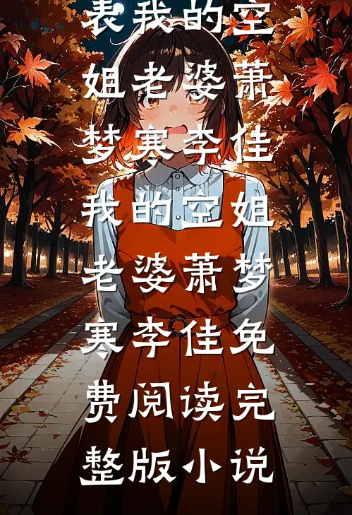 春节离家忘记带手机，老公悔疯了全文无删减