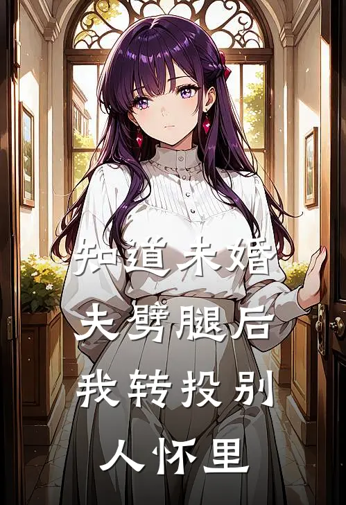 知道未婚夫劈腿后，我转投别人怀里