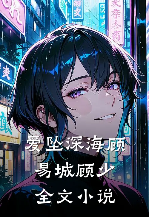 爱坠深海顾易城顾少全文小说