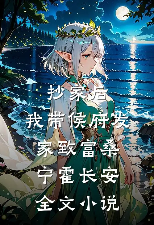 抄家后，我带侯府发家致富桑宁霍长安全文小说