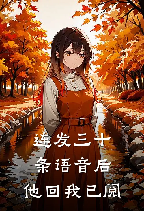 连发三十条语音后，他回我已阅