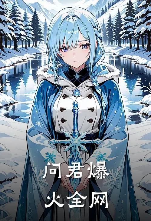 问君爆火全网