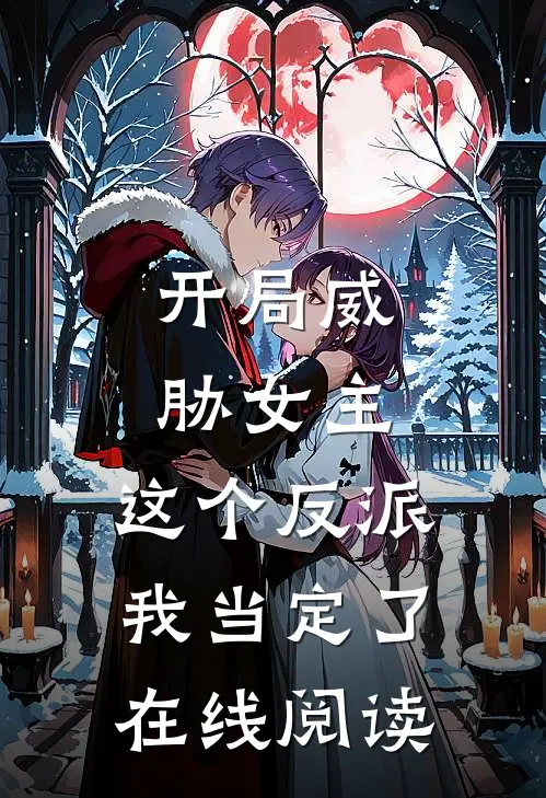 开局威胁女主，这个反派我当定了在线阅读
