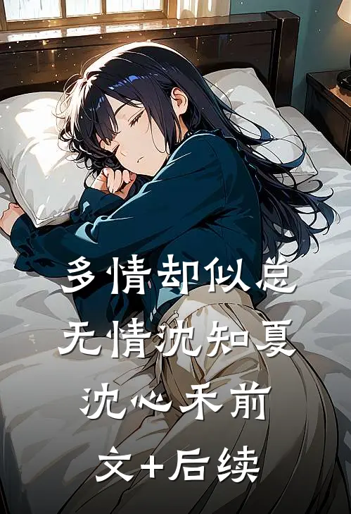 多情却似总无情沈知夏沈心禾前文+后续