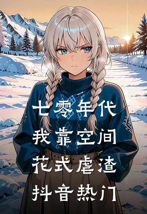 七零年代：我靠空间花式虐渣抖音热门