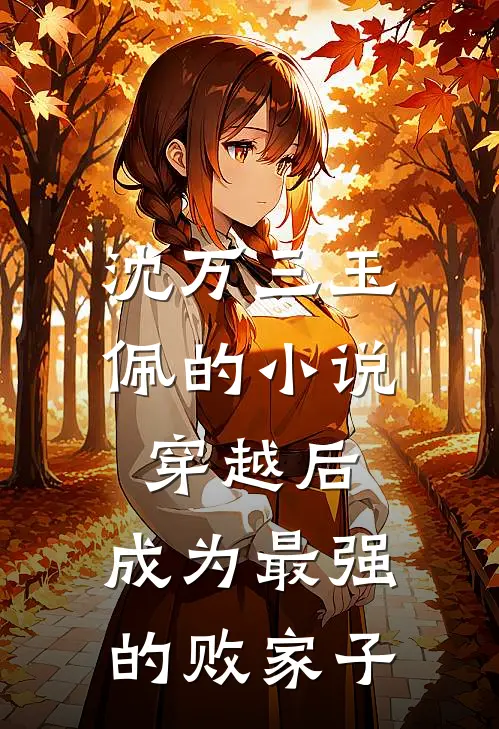 沈万三玉佩的小说穿越后，成为最强的败家子