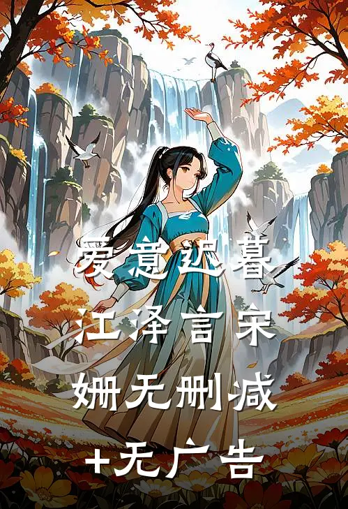 爱意迟暮江泽言宋姗无删减+无广告