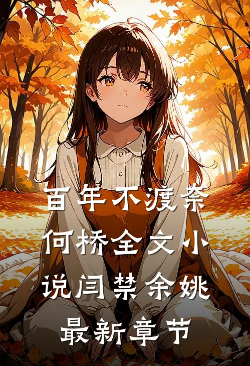 百年不渡奈何桥全文小说闫禁余姚最新章节