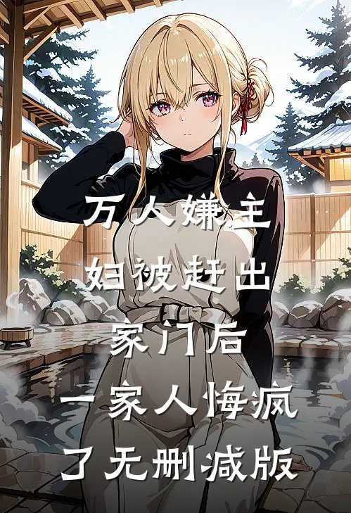 万人嫌主妇被赶出家门后，一家人悔疯了无删减版