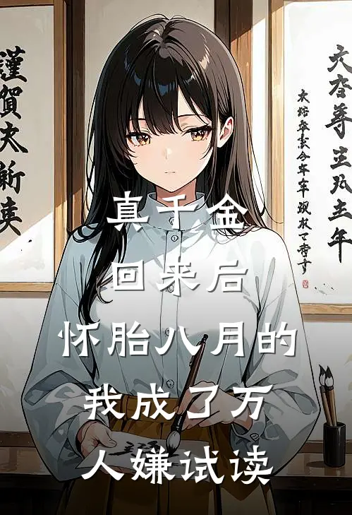 真千金回来后，怀胎八月的我成了万人嫌试读