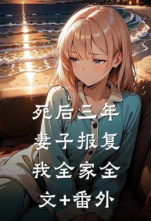 死后三年，妻子报复我全家全文+番外